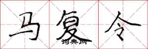 侯登峰馬復令楷書怎么寫