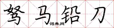 荊霄鵬駑馬鉛刀楷書怎么寫