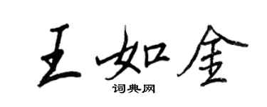 王正良王如金行書個性簽名怎么寫