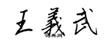 王正良王義武行書個性簽名怎么寫