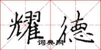 侯登峰耀德楷書怎么寫
