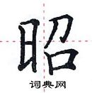 田英章寫的硬筆楷書昭