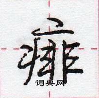 龐中華寫的硬筆行書痱