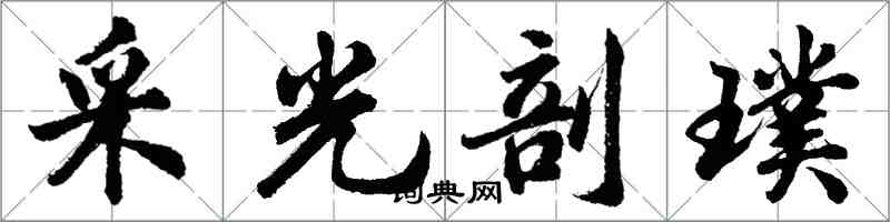 胡問遂採光剖璞行書怎么寫