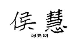 袁強侯慧楷書個性簽名怎么寫