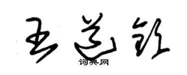 朱錫榮王道欽草書個性簽名怎么寫