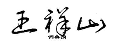 曾慶福王祥山草書個性簽名怎么寫