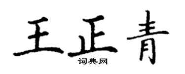 丁謙王正青楷書個性簽名怎么寫