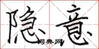 駱恆光隱意楷書怎么寫