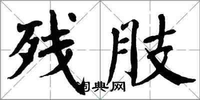 翁闓運殘肢楷書怎么寫