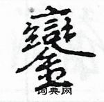 王旻寫的硬筆行書鑾