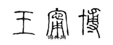 陳聲遠王寧博篆書個性簽名怎么寫