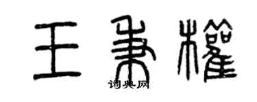 曾慶福王秉權篆書個性簽名怎么寫