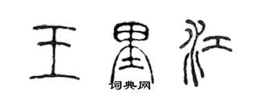 陳聲遠王里江篆書個性簽名怎么寫