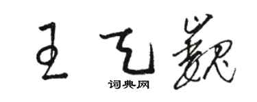 駱恆光王天巍草書個性簽名怎么寫