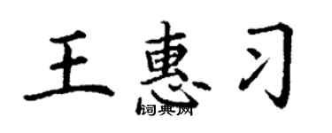 丁謙王惠習楷書個性簽名怎么寫