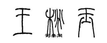 陳墨王桃玉篆書個性簽名怎么寫