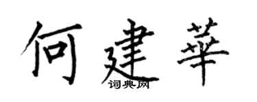 何伯昌何建華楷書個性簽名怎么寫