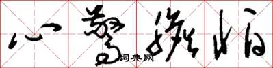 劉少英心驚膽怕草書怎么寫