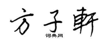 王正良方子軒行書個性簽名怎么寫