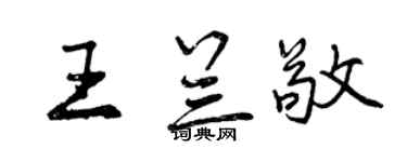 曾慶福王蘭敬行書個性簽名怎么寫