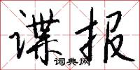 諜查的意思_諜查的解釋_國語詞典