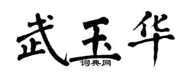 翁闓運武玉華楷書個性簽名怎么寫