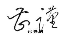 駱恆光曹謹草書個性簽名怎么寫