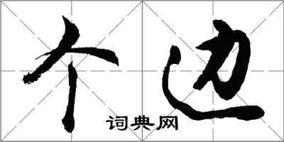 胡問遂個邊行書怎么寫