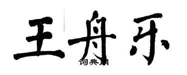 翁闓運王舟樂楷書個性簽名怎么寫