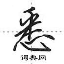 田英章寫的硬筆行書悉