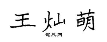 袁強王燦萌楷書個性簽名怎么寫