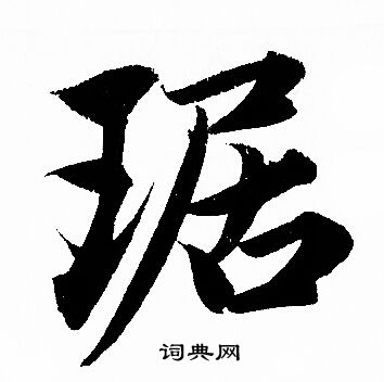 氣隸書書法_氣字書法_隸書字典