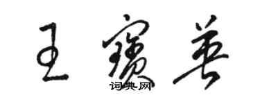 駱恆光王寶英草書個性簽名怎么寫