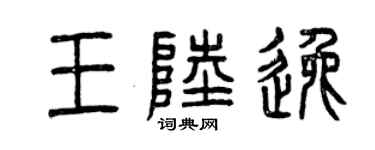 曾慶福王陸逸篆書個性簽名怎么寫