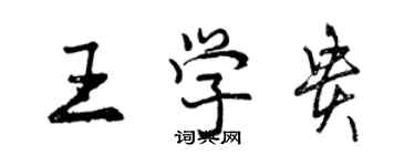 曾慶福王學貴行書個性簽名怎么寫