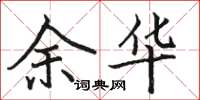 駱恆光余華楷書怎么寫