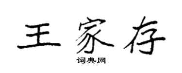 袁強王家存楷書個性簽名怎么寫