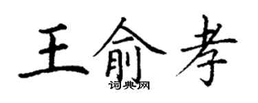 丁謙王俞孝楷書個性簽名怎么寫