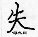 張標寫的硬筆楷書失