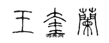 陳聲遠王奎蘭篆書個性簽名怎么寫