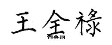 何伯昌王全祿楷書個性簽名怎么寫