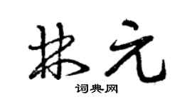 曾慶福林元草書個性簽名怎么寫