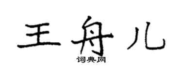 袁強王舟兒楷書個性簽名怎么寫