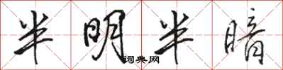 駱恆光半明半暗行書怎么寫