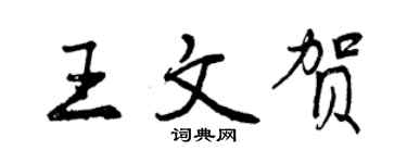 曾慶福王文賀行書個性簽名怎么寫