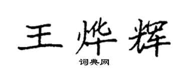 袁強王燁輝楷書個性簽名怎么寫