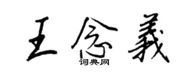 王正良王念義行書個性簽名怎么寫