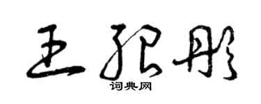 曾慶福王紹彤草書個性簽名怎么寫