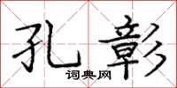 龐中華孔彰楷書怎么寫